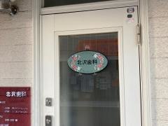 北沢歯科医院