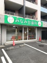 みなみ台歯科