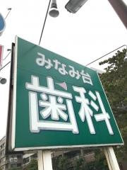 みなみ台歯科
