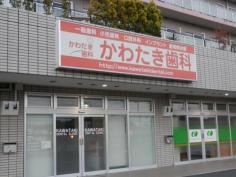 かわたき歯科クリニック