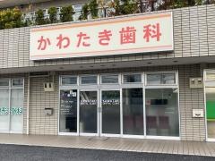 かわたき歯科クリニック