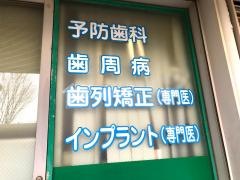 むとう歯科医院