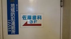 佐藤歯科医院