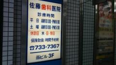佐藤歯科医院