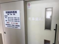 佐藤歯科医院