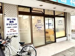 はしづめ歯科クリニック