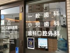 ヨロズ歯科医院