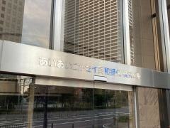 あいおいニッセイ同和損害保険株式会社　横浜支店横浜第一支社