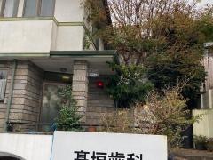 高垣歯科医院