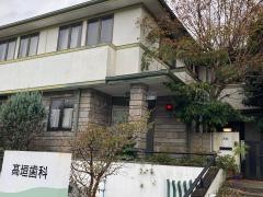 高垣歯科医院