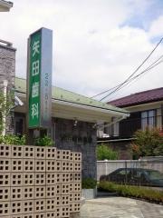 矢田歯科医院