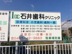 石井歯科クリニック