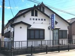 三宅歯科医院