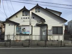 三宅歯科医院