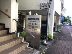 岡崎歯科医院