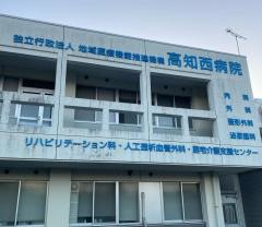 ＪＣＨＯ高知西病院