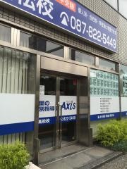 個別指導Ａｘｉｓ　高松校