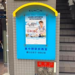 公文式東中野駅前教室