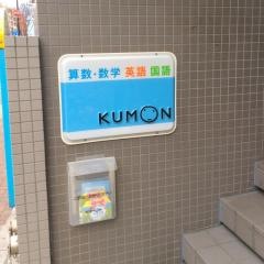 公文式東中野駅前教室