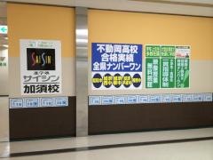 進学塾サイシン加須校