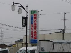 徳伸ゼミナール　一宮東校