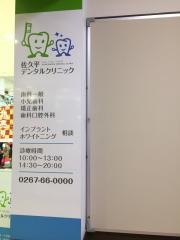 佐久平デンタルクリニック