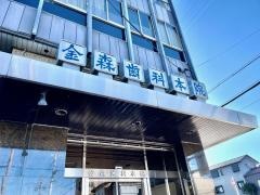金森歯科本院