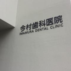 今村歯科医院
