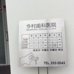 今村歯科医院