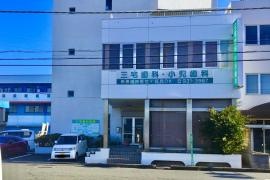 三宅歯科小児歯科医院