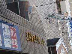 三好歯科クリニック