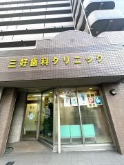 三好歯科クリニック