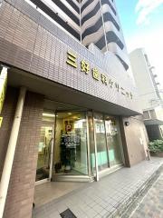 三好歯科クリニック