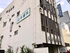 山本歯科医院