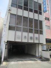 山本歯科医院