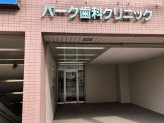 パーク歯科クリニック