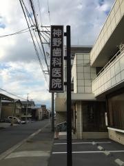 神野歯科医院