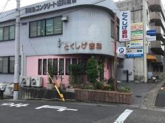 とくしげ歯科