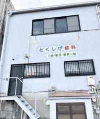 とくしげ歯科