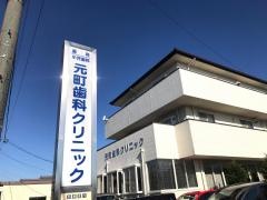 元町歯科クリニック