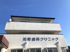 元町歯科クリニック