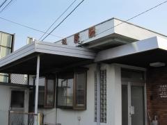 西岡歯科医院
