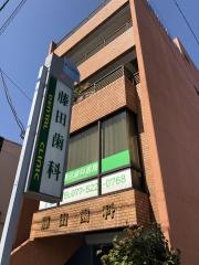 藤田歯科医院