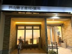 巴山矯正歯科・歯科