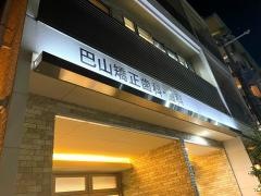 巴山矯正歯科・歯科