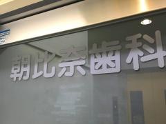朝比奈歯科