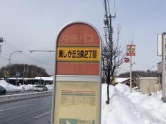 「美しが丘３条２丁目」バス停留所