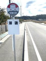 「薄磯」バス停留所