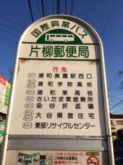 「片柳郵便局」バス停留所