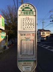 「片柳郵便局」バス停留所